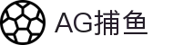 AG捕鱼 - 官方网站